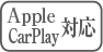 AppleCarPlay対応