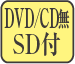 DVD/CD無SD付