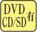 DVD/CD/SD有
