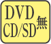 DVD/CD/SD無