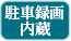 駐車録画内蔵