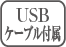 USBケーブル付属