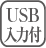 USB入力付