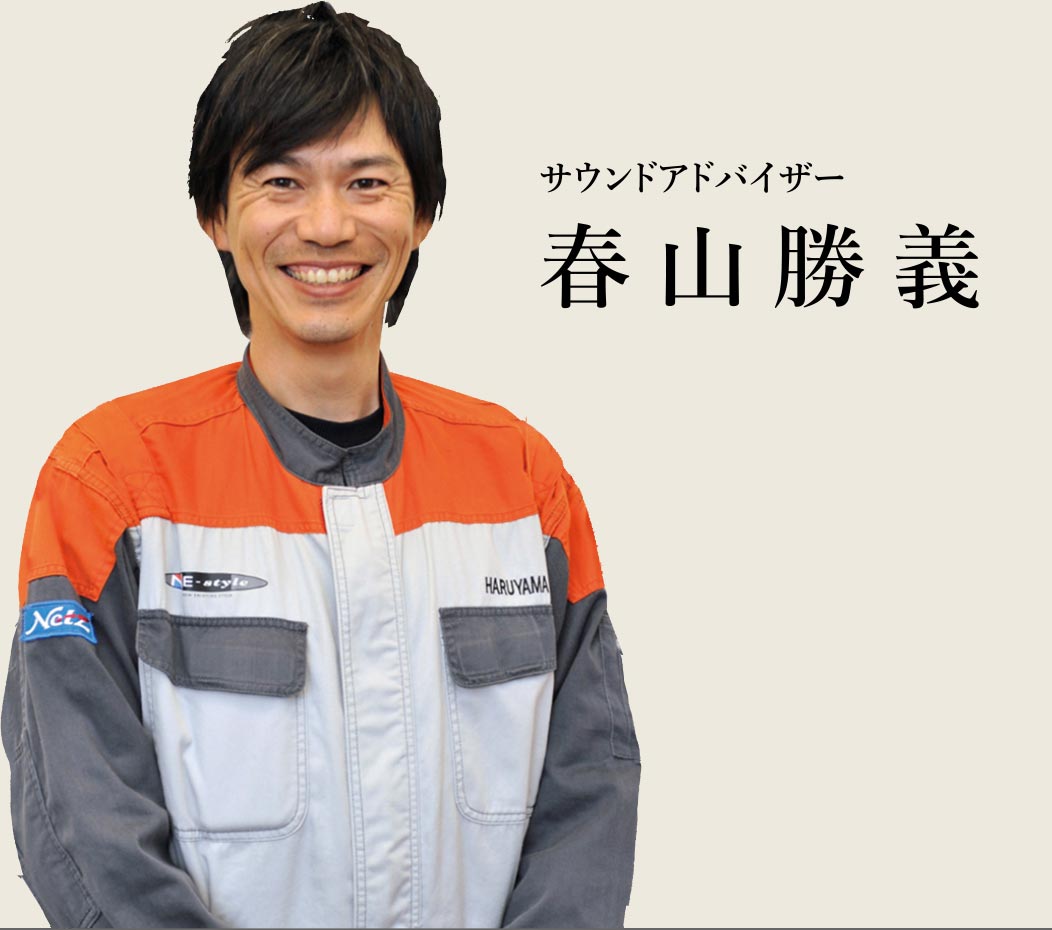 サウンドアドバイザー 春山勝義