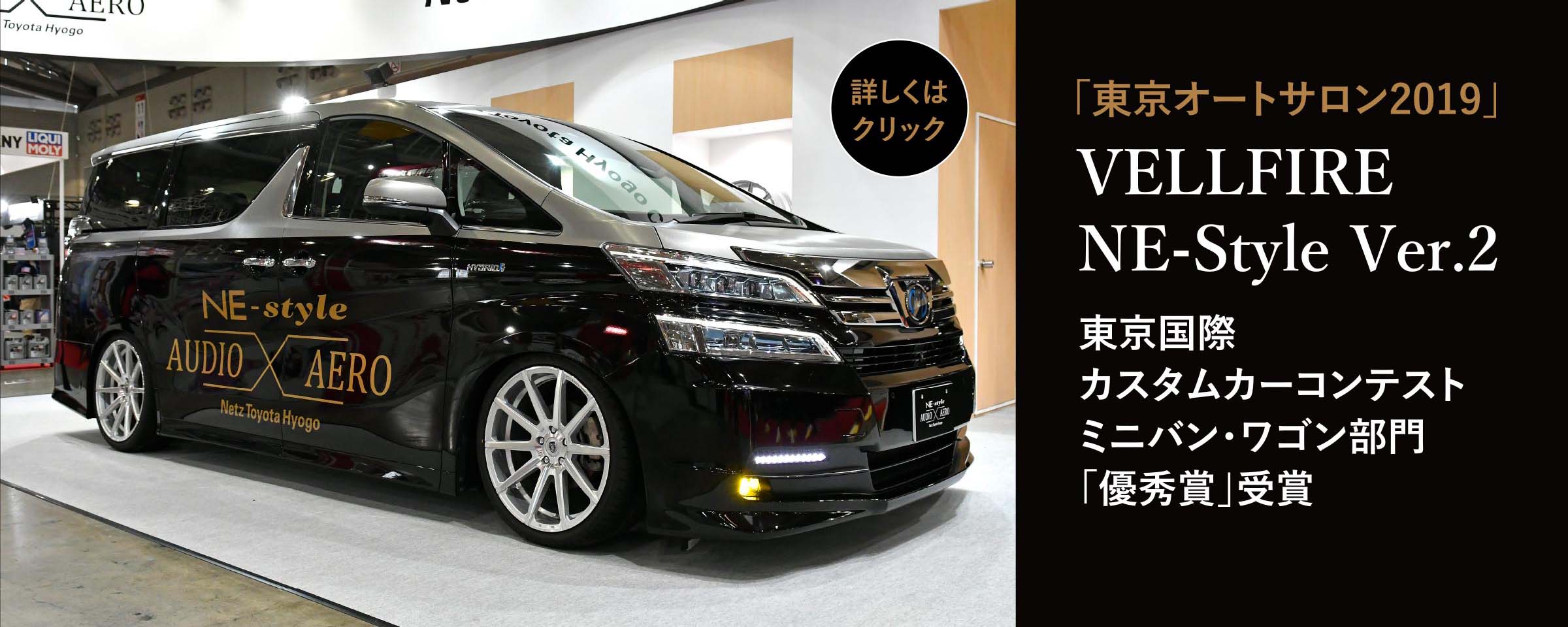 「東京オートサロン2019」VELLFIRENE-Style Ver.2 東京国際カスタムカーコンテスト ミニバン・ワゴン部門 「優秀賞」受賞